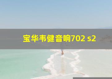 宝华韦健音响702 s2